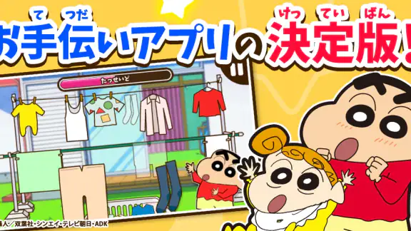 知育アプリ クレヨンしんちゃん お手伝い大作戦 3歳4歳5歳
