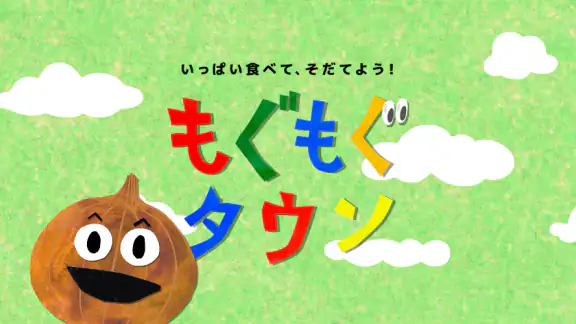 知育アプリ 食育 もぐもぐタウン｜知育ゲームで教育・知育