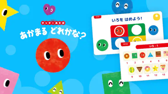 知育ゲーム幼児1歳2歳3歳4歳5歳のあかまるどれかな?アプリ