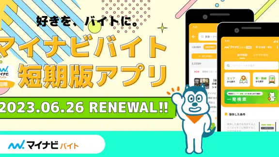 短期・単発バイトやアルバイトはマイナビバイト！即日・日払いも