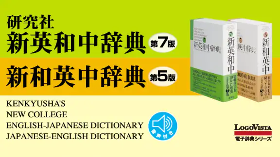 研究社 新英和（第７版）・和英（第５版）中辞典