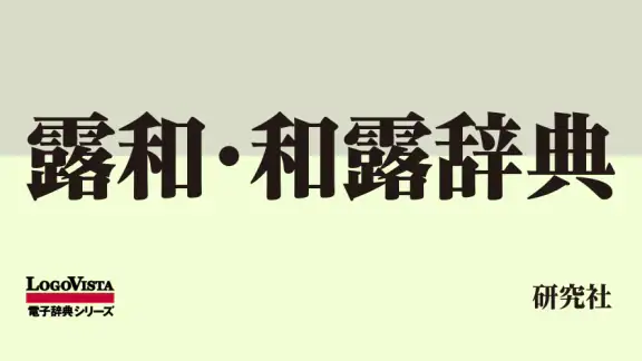 研究社露和・和露辞典