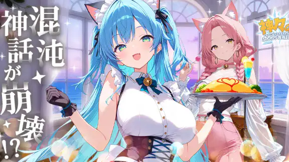 神々のふんわり育成日誌   無料人気放置rpgゲーム