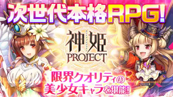 神姫PROJECT A 美少女キャラxバトルRPG