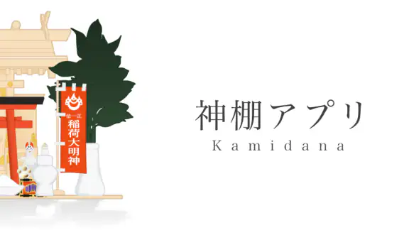 神棚アプリ - 感謝日記・引き寄せ・願いが叶う習慣