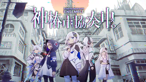 神椿市協奏中。