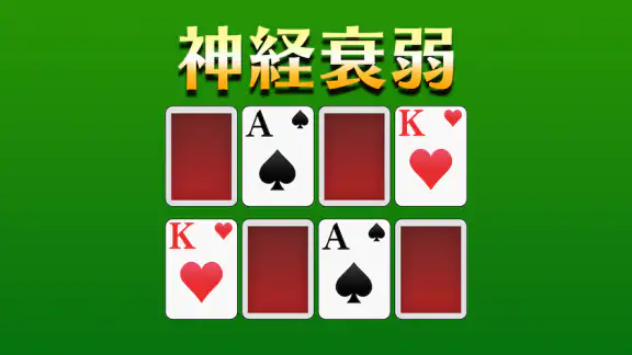 神経衰弱[トランプゲーム]