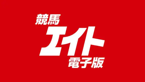 競馬エイト電子版