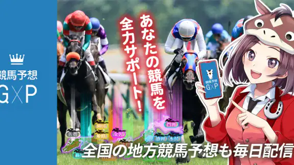 競馬予想ＧＰ