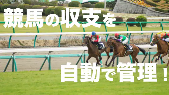 競馬収支を自動で管理 馬券簿