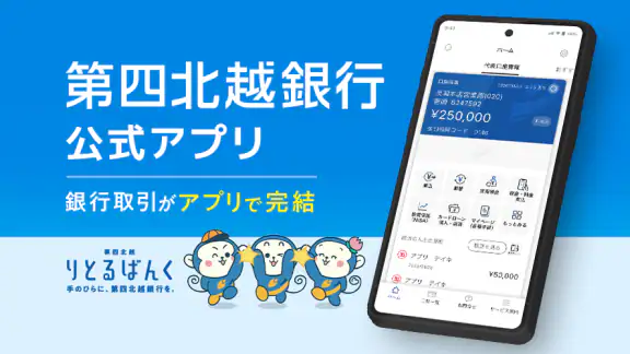第四北越銀行アプリーりとるばんくー銀行口座・銀行通帳管理