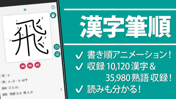 筆順（ひつじゅん）漢字辞典