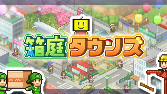 箱庭タウンズ