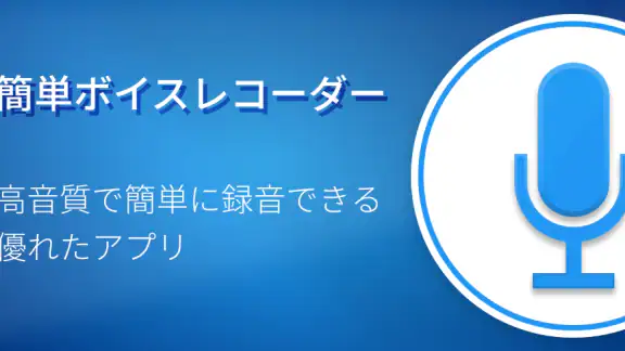 簡単ボイスレコーダー