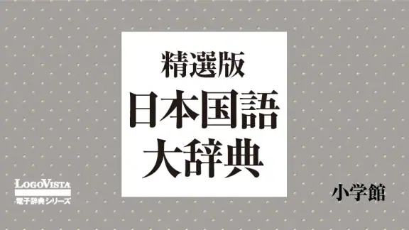 精選版 日本国語大辞典