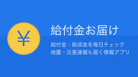 給付金お届け|年金・補助金・助成金チェック