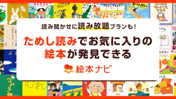 絵本ナビ：絵本が読める＆読み放題も 絵本4万冊を掲載！