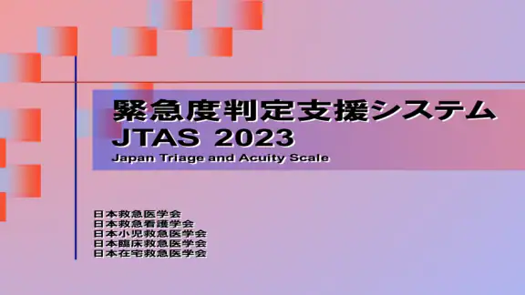 緊急度判定支援システム JTAS2023