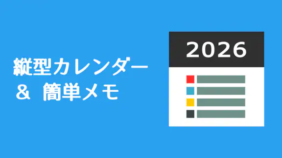 縦型カレンダー＆簡単メモ