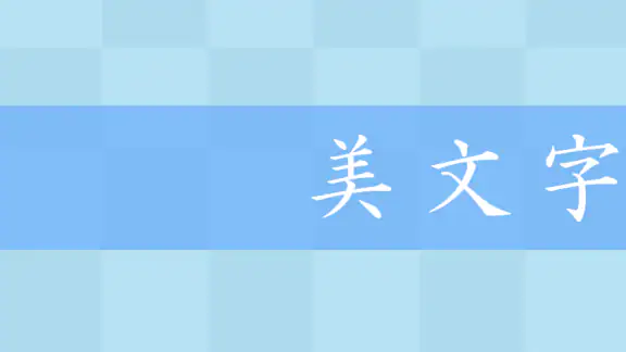 美文字