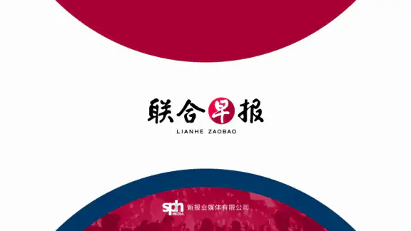 联合早报 Lianhe Zaobao