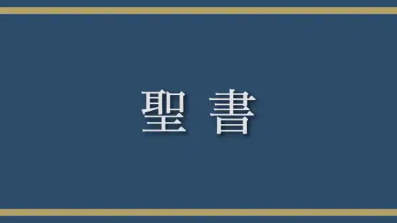 聖書 新改訳2017