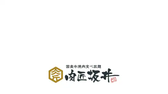 肉匠坂井 公式アプリ