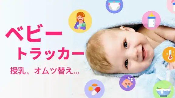 育児記録：授乳ノート -離乳食 -赤ちゃんの子育て日記アプリ