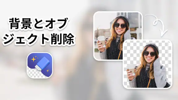 背景とオブジェクト削除