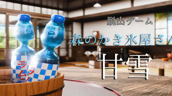 脱出ゲーム 森のかき氷屋さん 甘雪