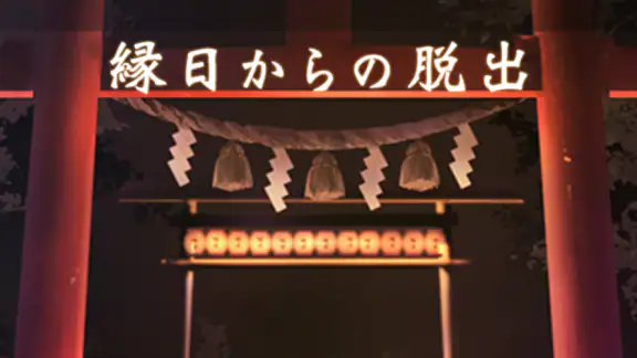 脱出ゲーム 縁日からの脱出