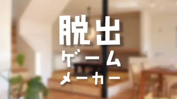 脱出ゲームメーカー - 脱出ゲームや謎解きを作って遊ぼう！