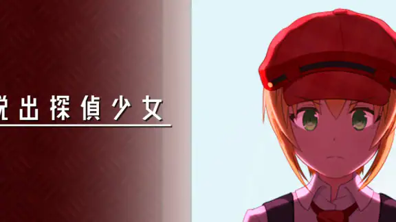 脱出探偵少女 - 脱出推理ノベル