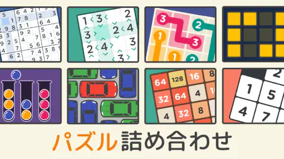 脳トレ！パズル詰め合わせ