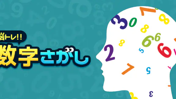 脳トレ！数字さがし：簡単ひまつぶしゲーム