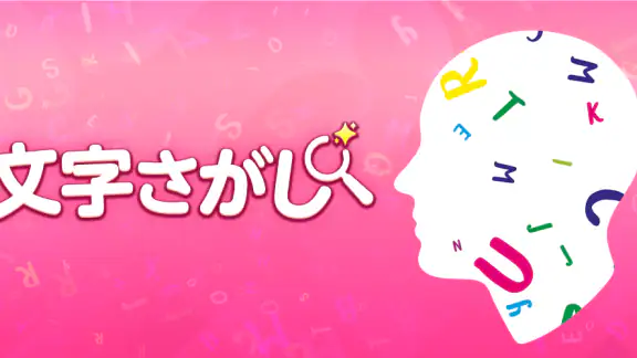 脳トレ！文字さがし-頭の体操ゲーム