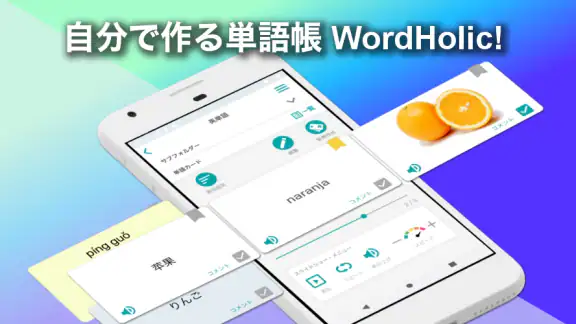 自分で作る単語帳 WordHolic! -便利な暗記メーカー