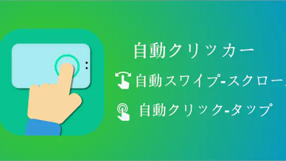 自動クリッカー