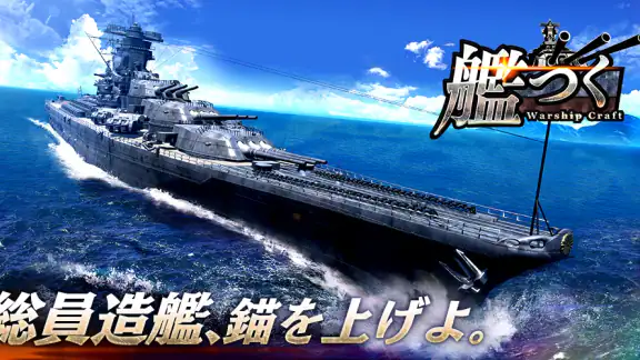 艦つく - Warship Craft -