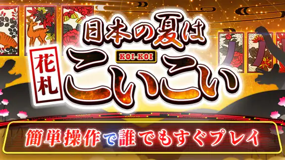 花札 こいこい - ザ・花札 こいこい編 - 花札ゲーム