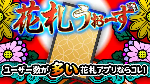 花札ウォーズ - オンライン花札こいこい対戦ゲーム