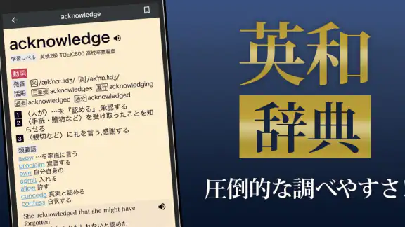 英和辞典アプリ - 発音や例文、オフライン対応の英語辞書