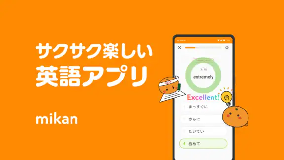 英語勉強アプリmikan -TOEIC・英単語・英会話・英検