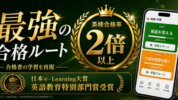 英語漬け｜英検合格率大幅UP！英単語、ライティング英作文添削