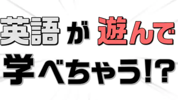 英語物語 -英語学習ゲーム- 会話・文法・英単語の勉強アプリ