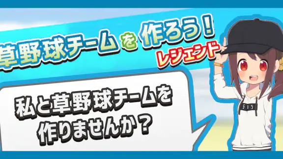 草野球チームを作ろう！レジェンド -放置育成シミュレーション