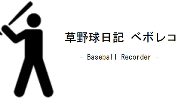 草野球日記 ベボレコ