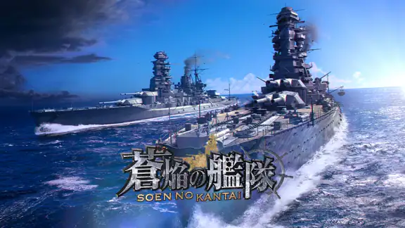 蒼焔の艦隊