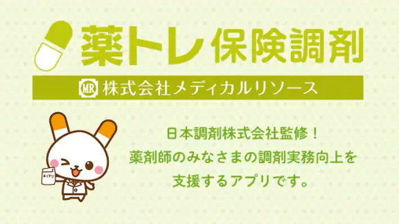 薬トレ 保険調剤