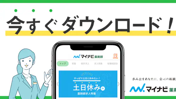 薬剤師の転職はマイナビ薬剤師 - 求人検索を便利なアプリで